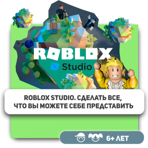 КиберШкола KIBERone – официальный партнер Roblox - КИБЕРшкола программирования для детей, компьютерные курсы для школьников, начинающих и подростков - KIBERone г. Югорск