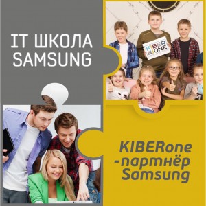 КиберШкола KIBERone начала сотрудничать с IT-школой SAMSUNG! - КИБЕРшкола программирования для детей, компьютерные курсы для школьников, начинающих и подростков - KIBERone г. Югорск