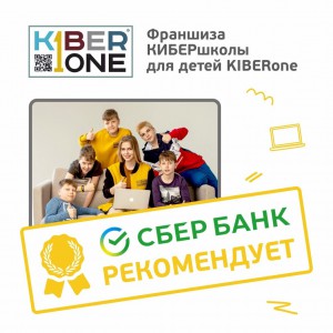 Франшизу КиберШколы KIBERone рекомендует  Сбербанк - КИБЕРшкола программирования для детей, компьютерные курсы для школьников, начинающих и подростков - KIBERone г. Югорск