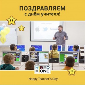 С днем учителя! - КИБЕРшкола программирования для детей, компьютерные курсы для школьников, начинающих и подростков - KIBERone г. Югорск